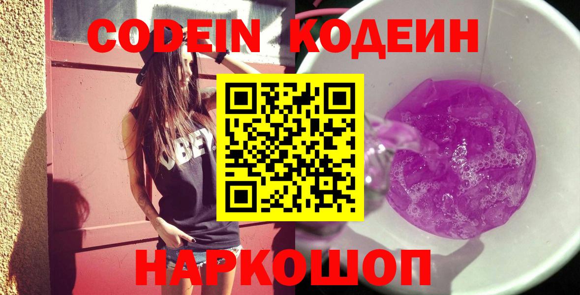 Codein напиток Lean (лин) Ейск