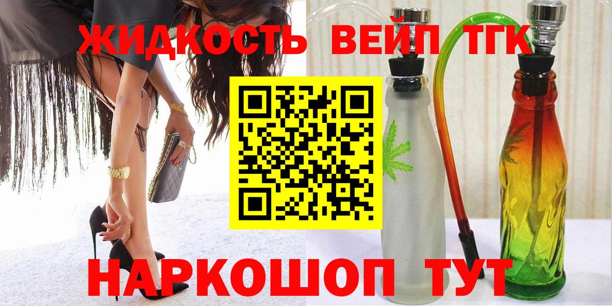ТГК жижа  купить наркоту  Вход с VPN  Ейск  ТГК THC oil 